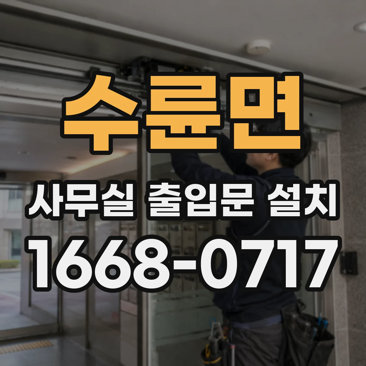 수륜면 사무실 출입문 설치