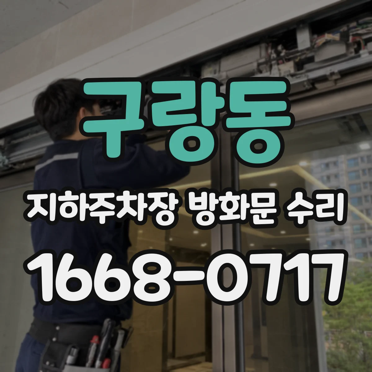 구랑동 지하주차장 방화문 수리