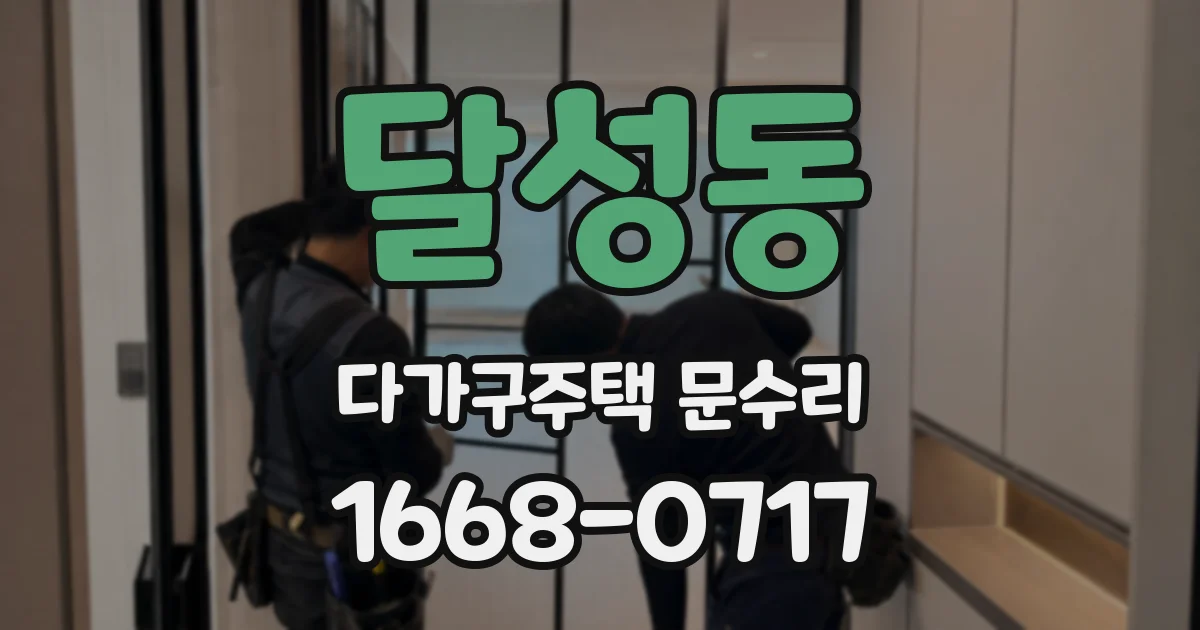 달성동 다가구주택 문수리