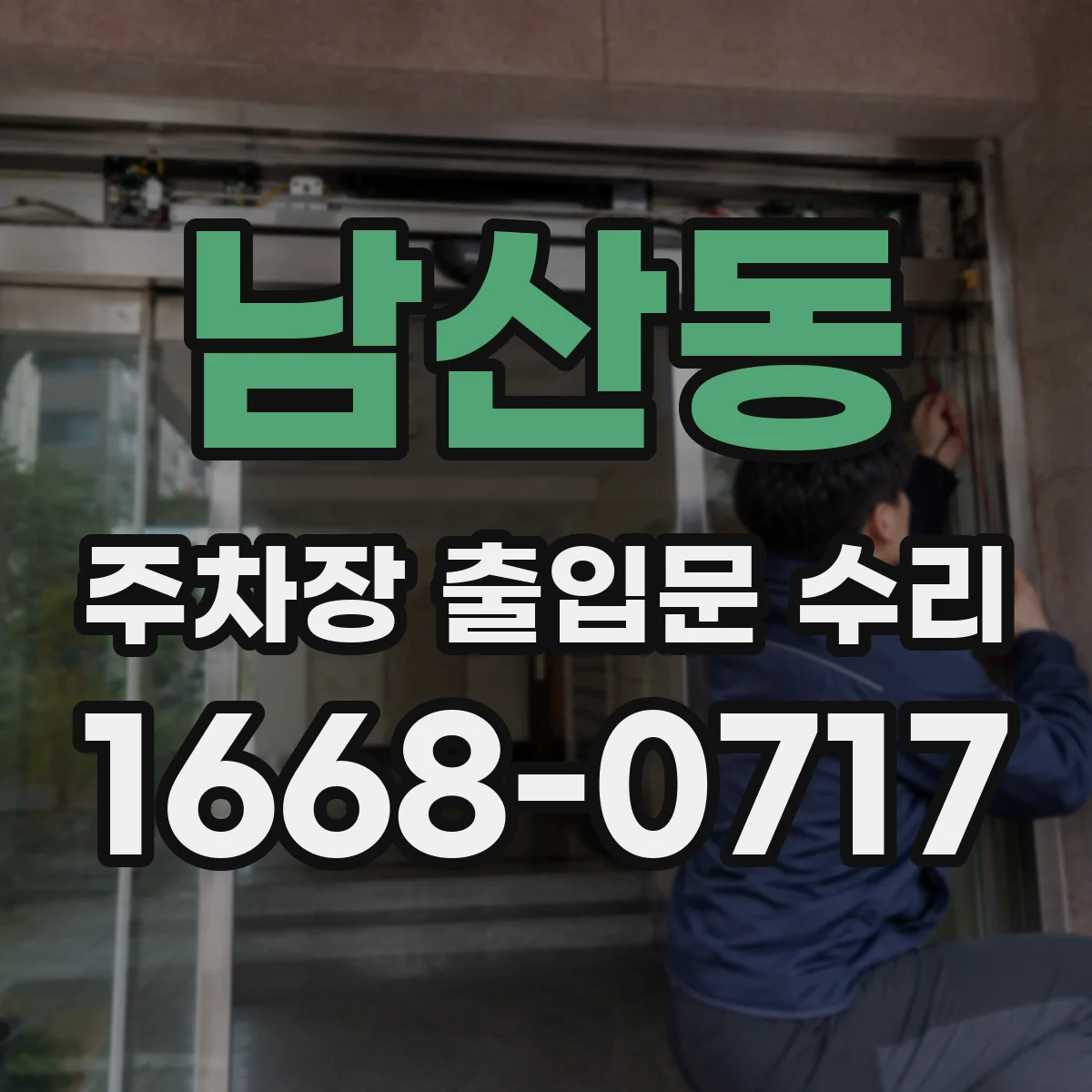 남산동 주차장 출입문 수리
