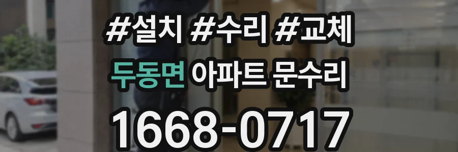 두동면 아파트 문수리