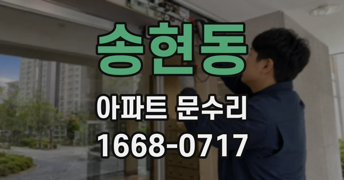 송현동 아파트 문수리