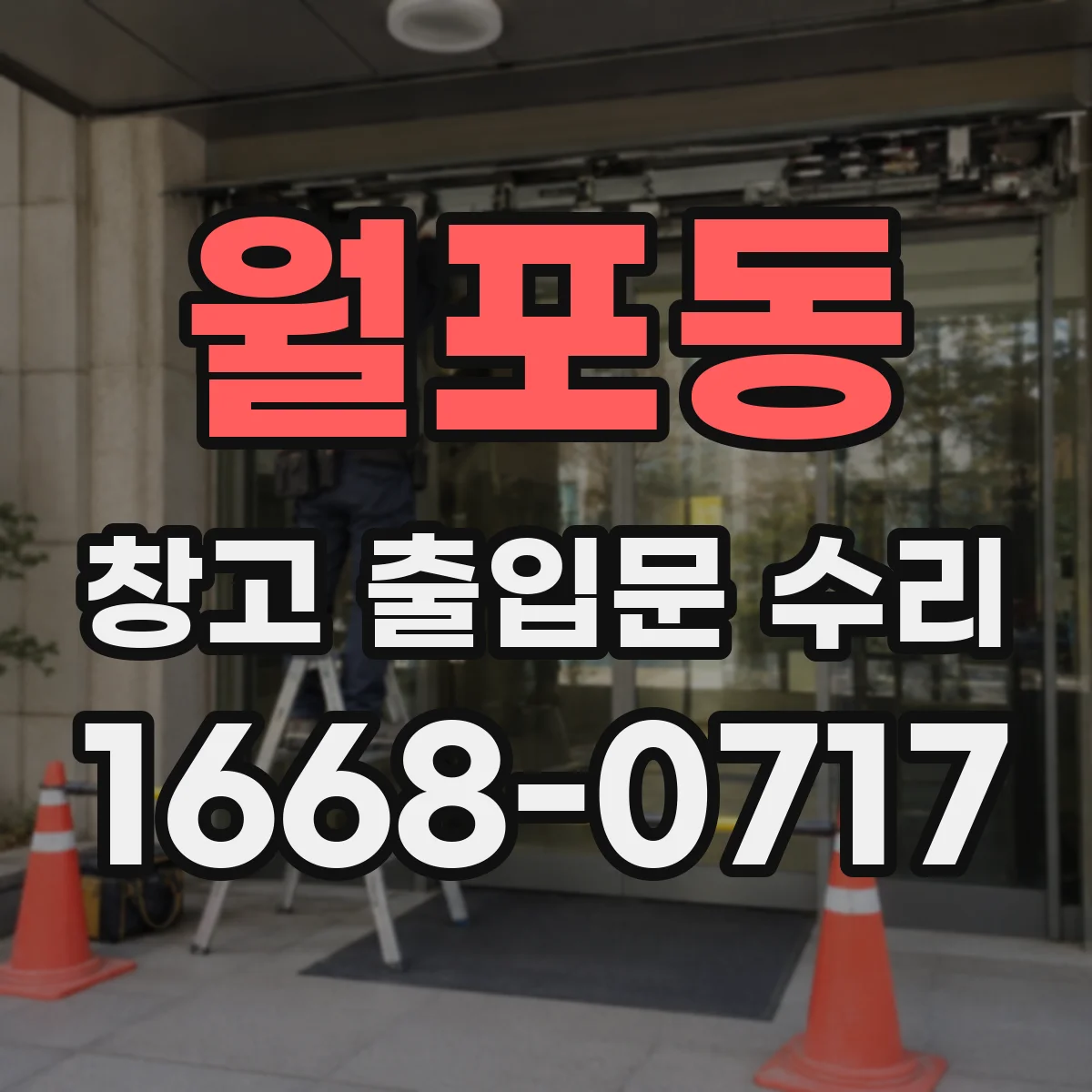 월포동 창고 출입문 수리