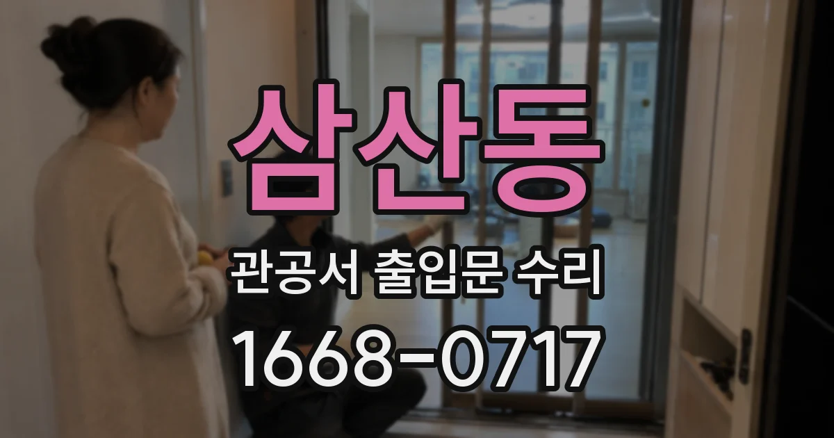 삼산동 관공서 출입문 수리