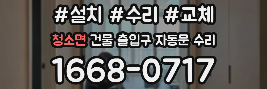 청소면 건물 출입구 자동문 수리