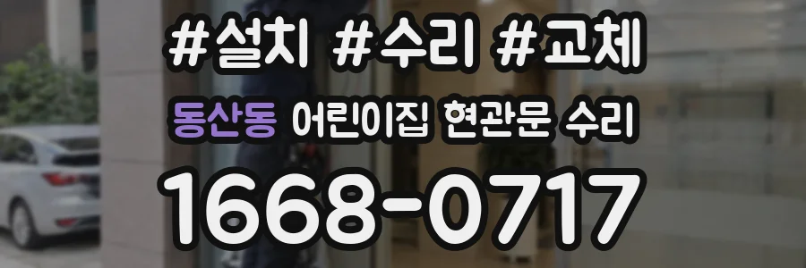 동산동 어린이집 현관문 수리