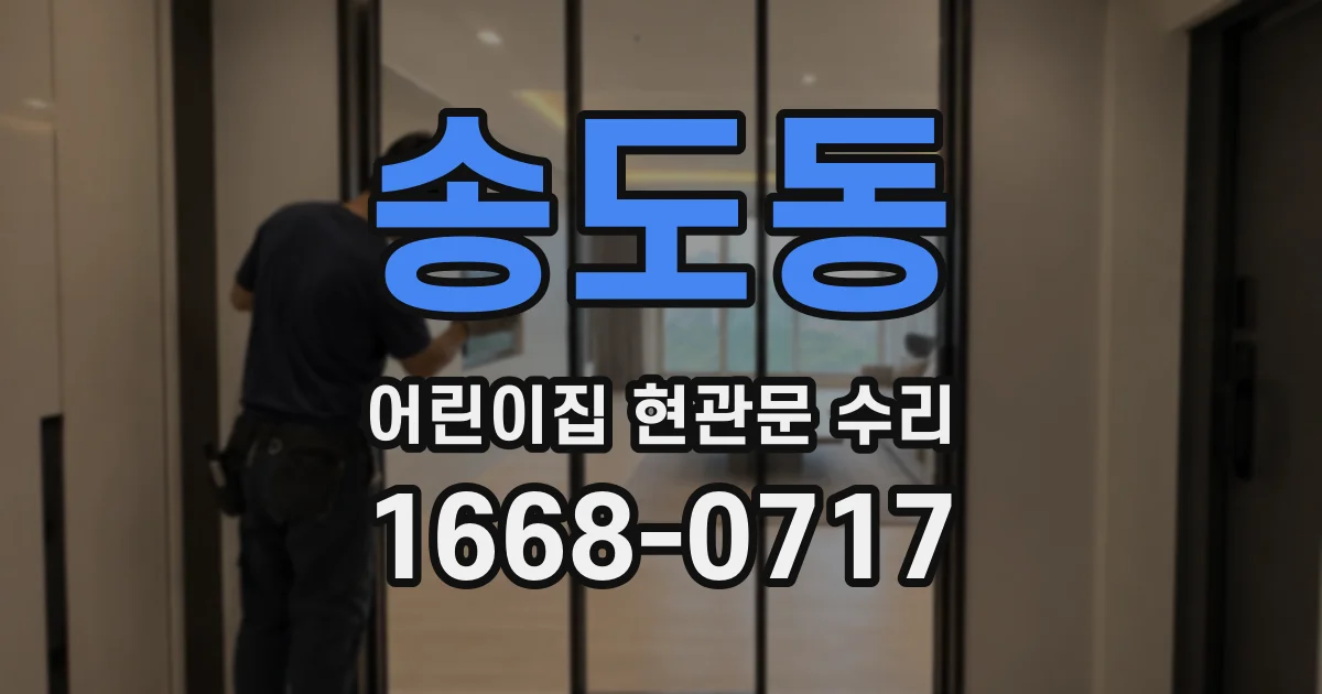 송도동 어린이집 현관문 수리