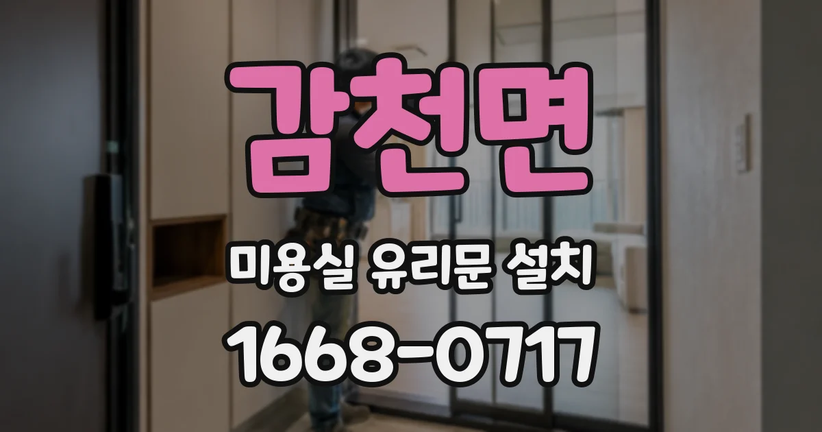 감천면 미용실 유리문 설치