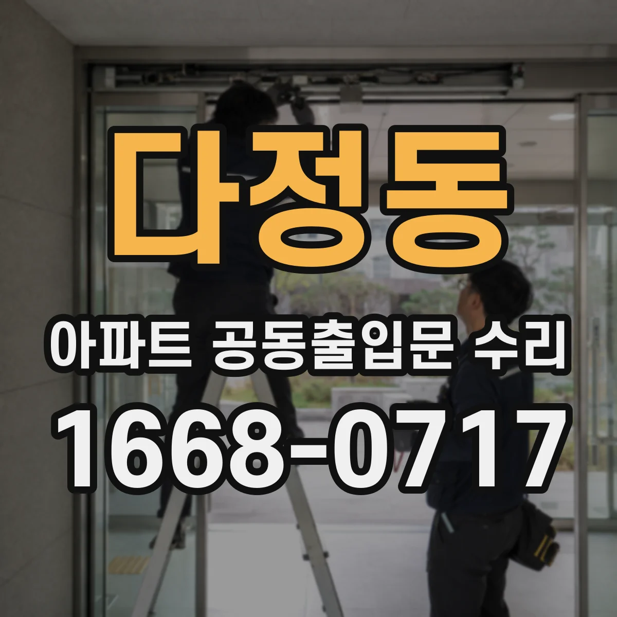 다정동 아파트 공동출입문 수리