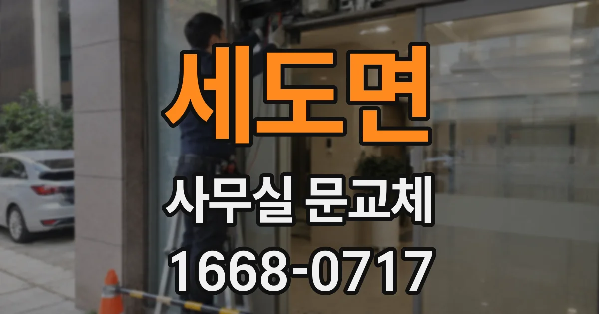 세도면 사무실 문교체