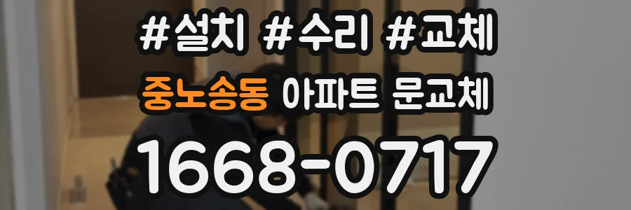중노송동 아파트 문교체