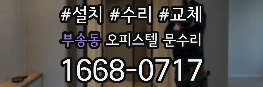 부송동 오피스텔 문수리