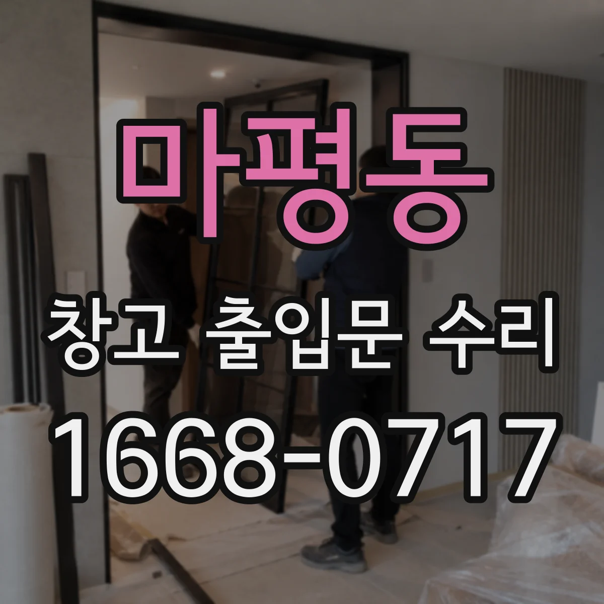 마평동 창고 출입문 수리