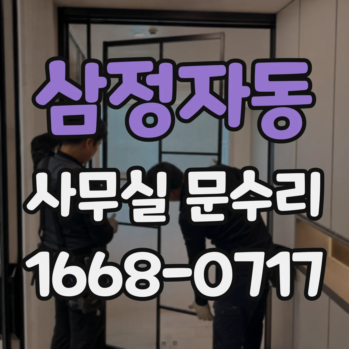삼정자동 사무실 문수리