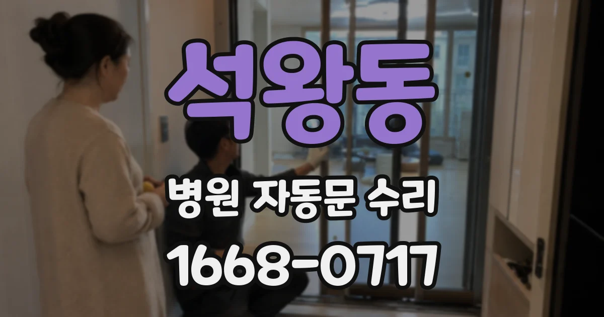 석왕동 병원 자동문 수리