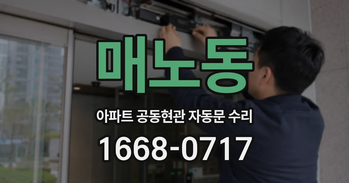 매노동 아파트 공동현관 자동문 수리