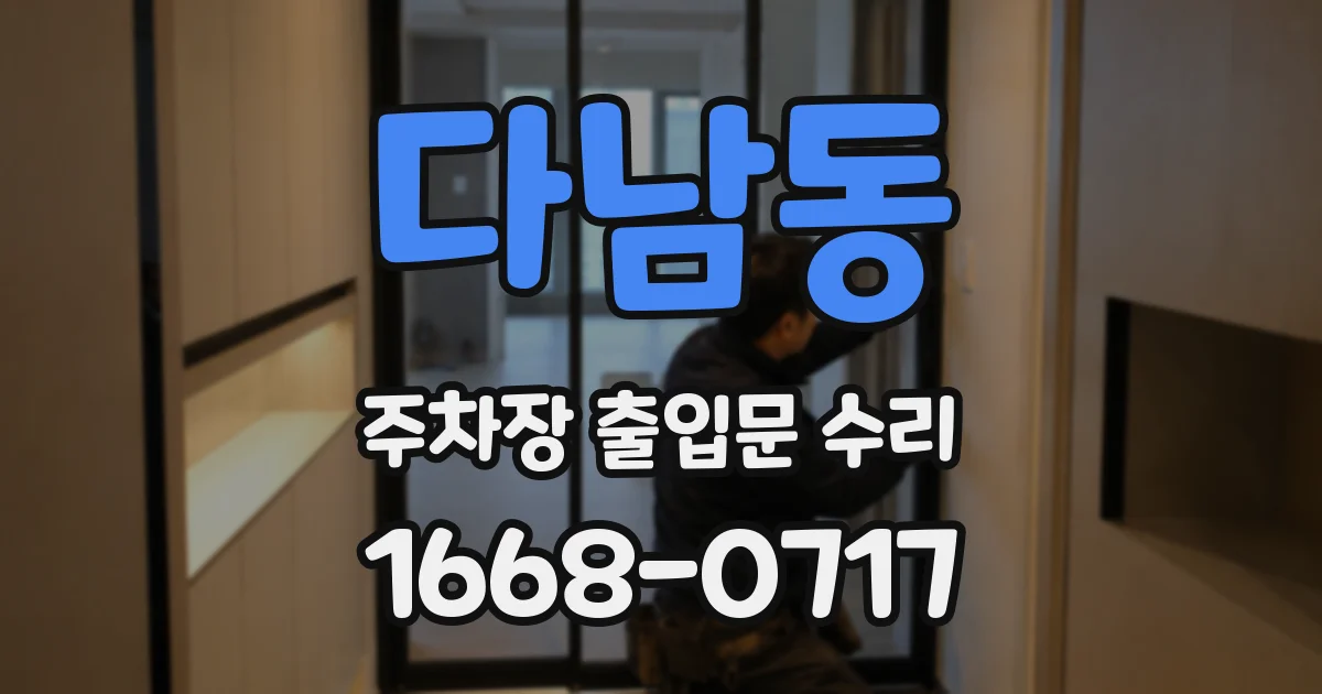 다남동 주차장 출입문 수리