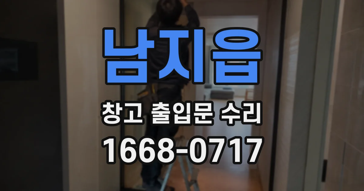남지읍 창고 출입문 수리