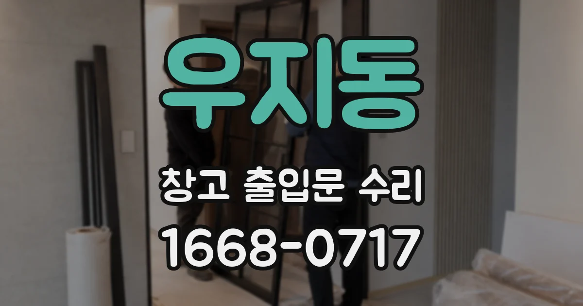 우지동 창고 출입문 수리