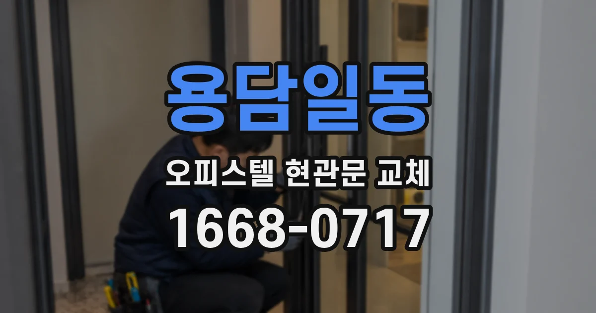 용담일동 오피스텔 현관문 교체