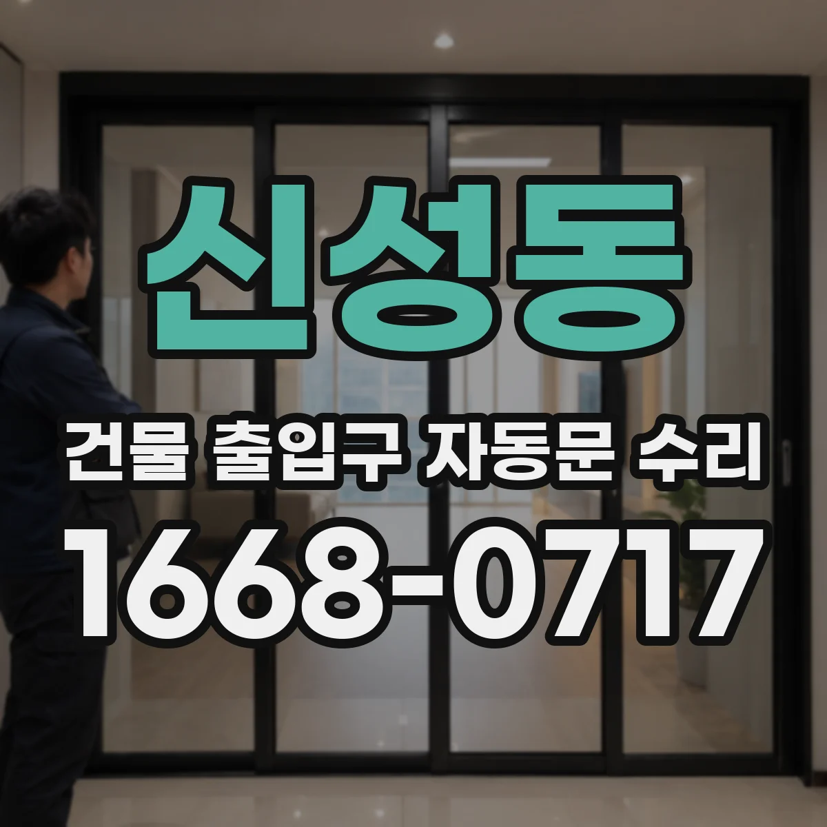 신성동 건물 출입구 자동문 수리