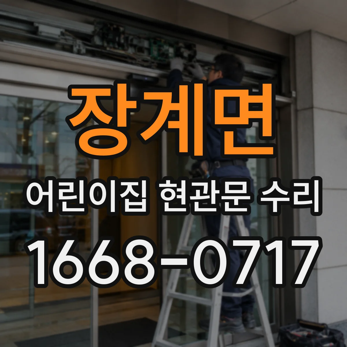 장계면 어린이집 현관문 수리