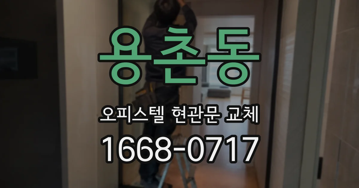 용촌동 오피스텔 현관문 교체