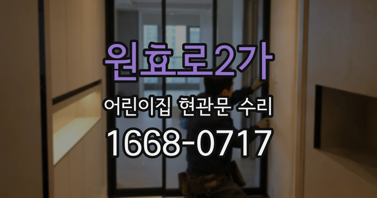 원효로2가 어린이집 현관문 수리