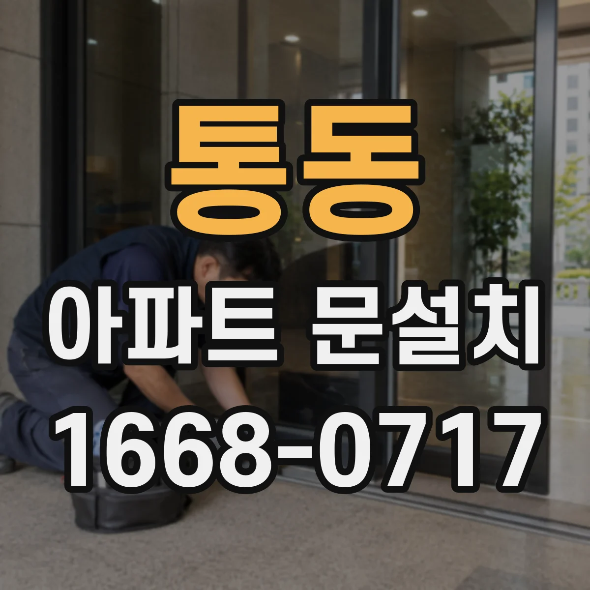통동 아파트 문설치
