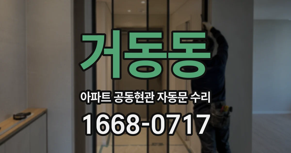 거동동 아파트 공동현관 자동문 수리