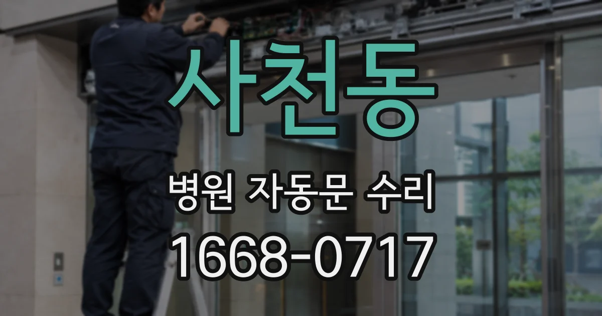 사천동 병원 자동문 수리