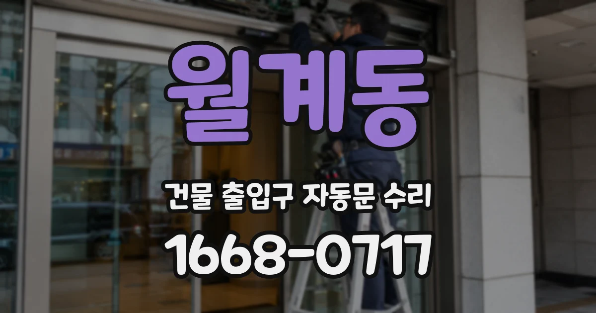 월계동 건물 출입구 자동문 수리