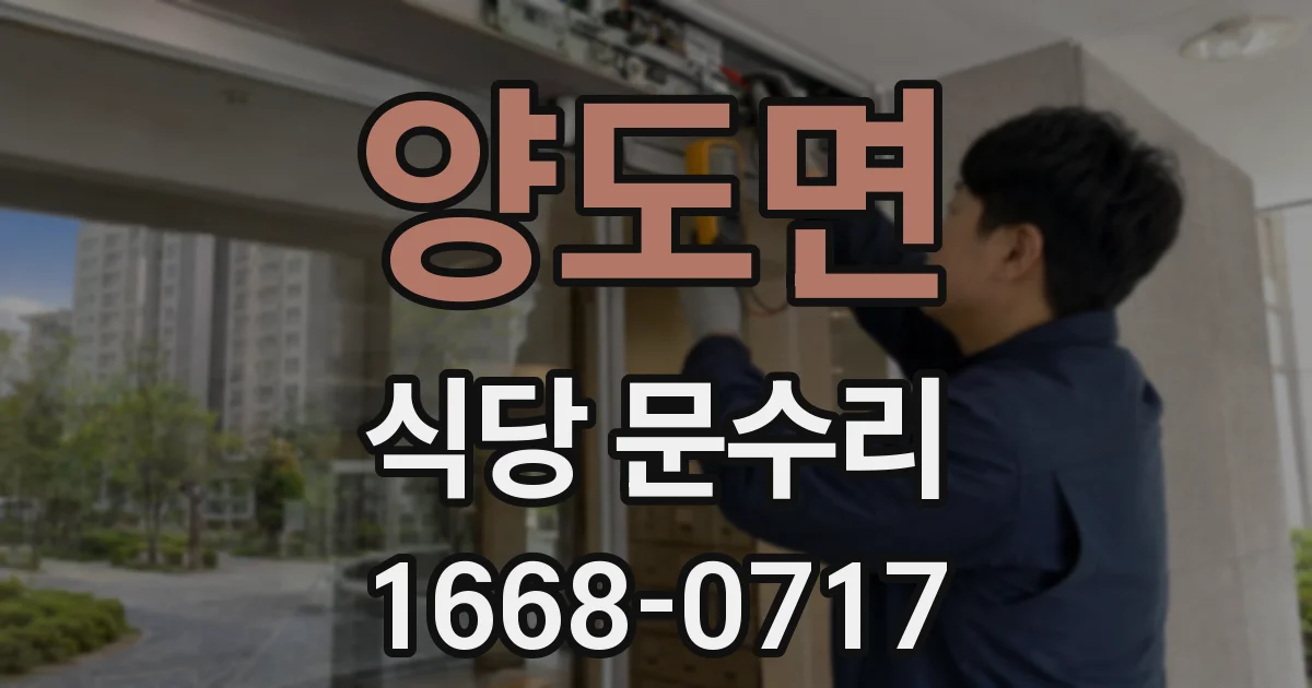 양도면 식당 문수리