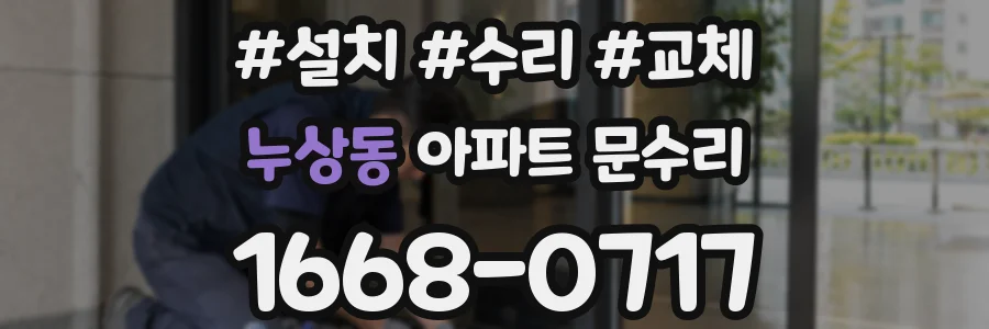 누상동 아파트 문수리