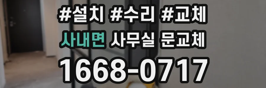 사내면 사무실 문교체