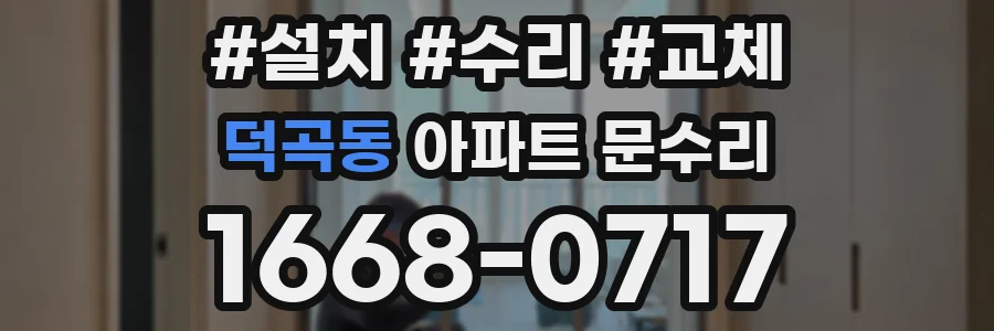 덕곡동 아파트 문수리