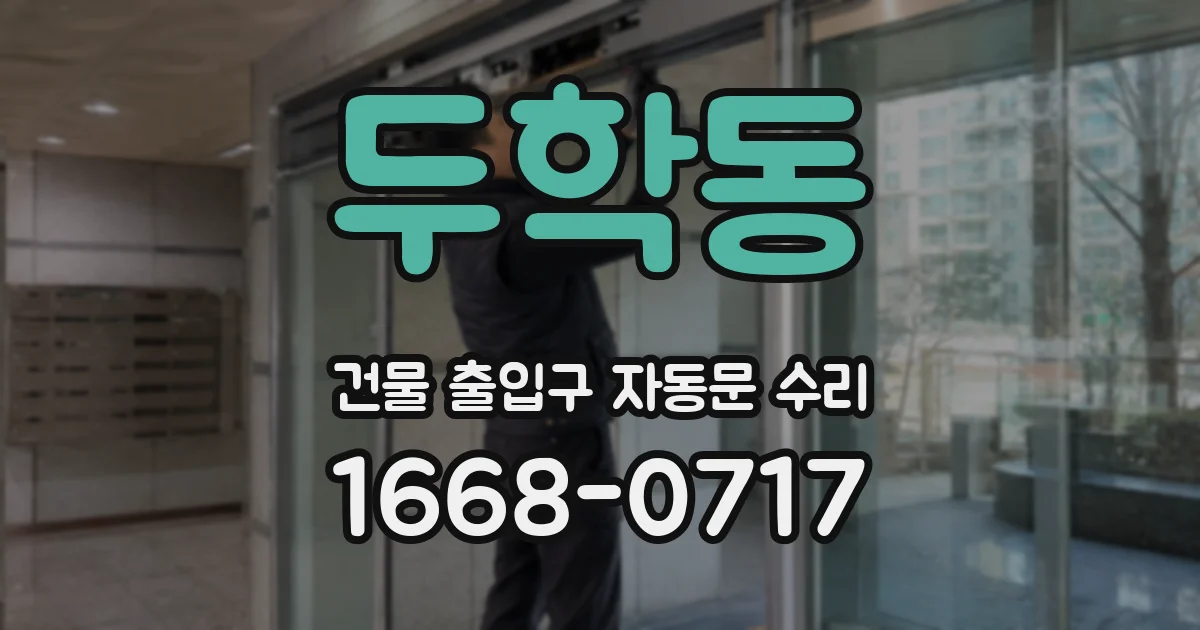 두학동 건물 출입구 자동문 수리