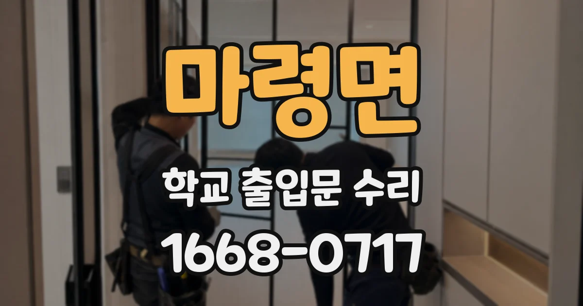 마령면 학교 출입문 수리