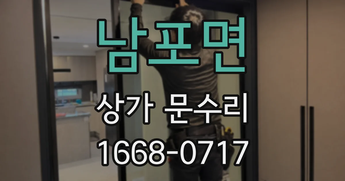 남포면 상가 문수리