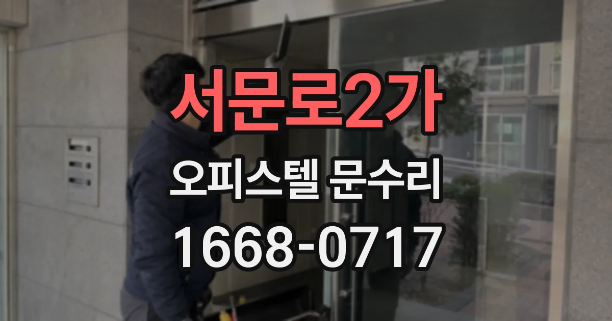 서문로2가 오피스텔 문수리