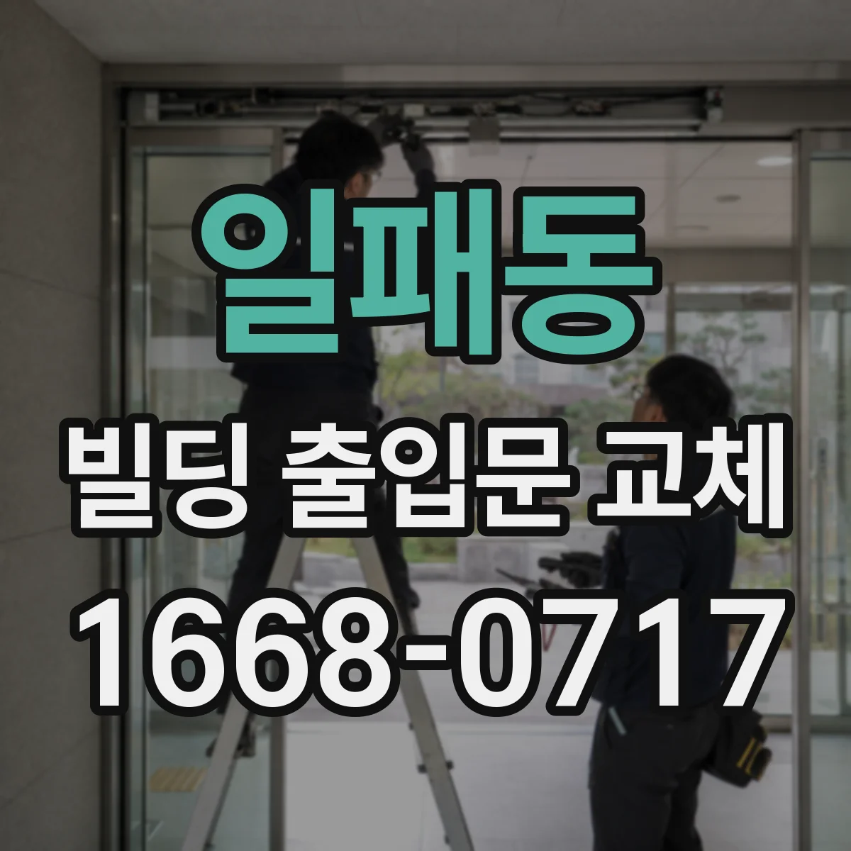일패동 빌딩 출입문 교체