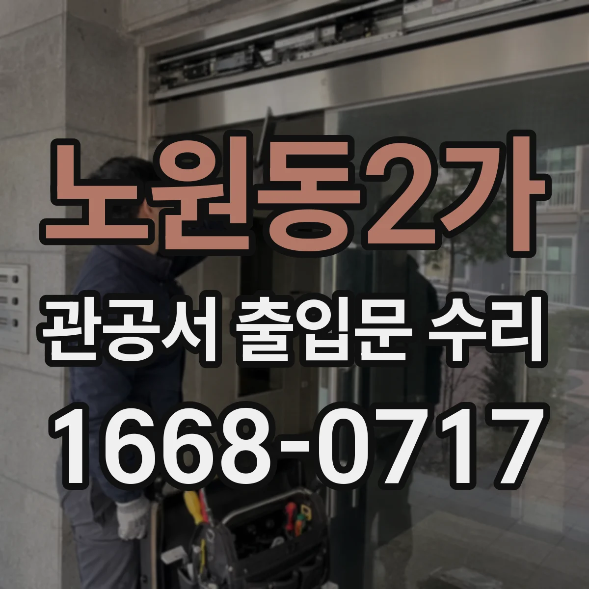 노원동2가 관공서 출입문 수리