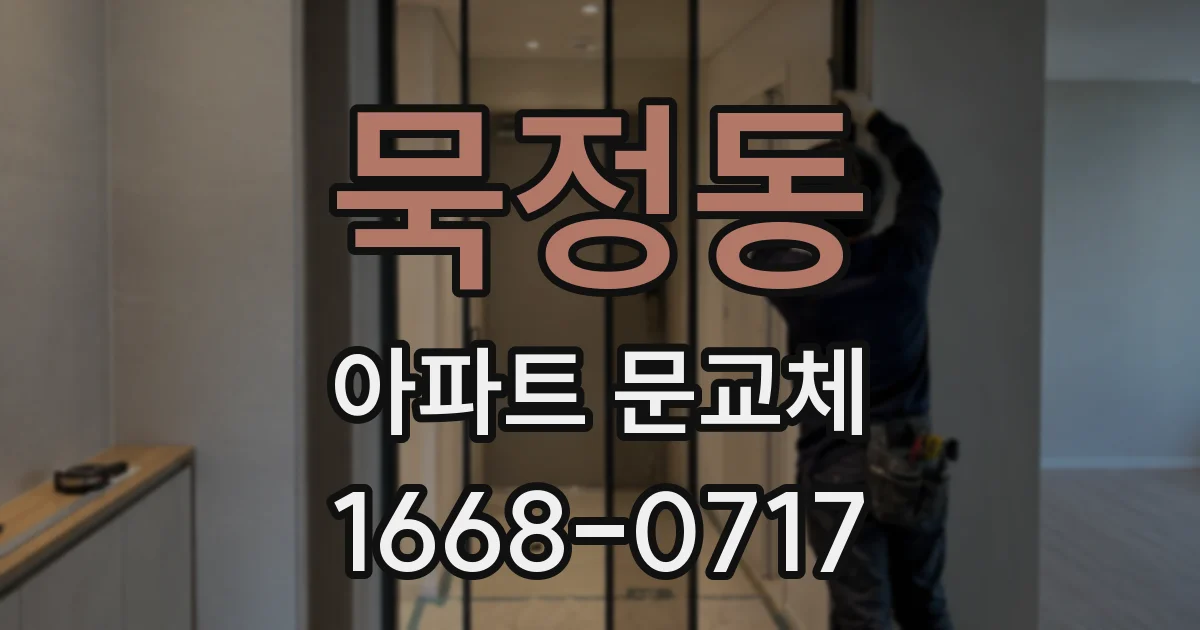 묵정동 아파트 문교체
