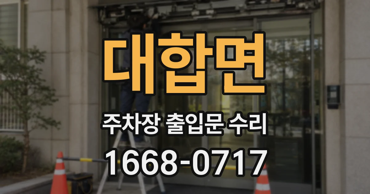 대합면 주차장 출입문 수리