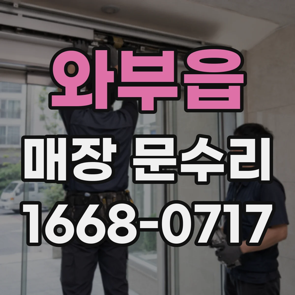 와부읍 매장 문수리