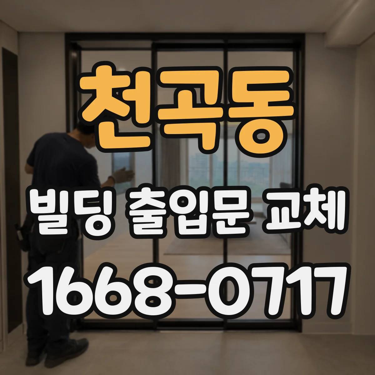 천곡동 빌딩 출입문 교체