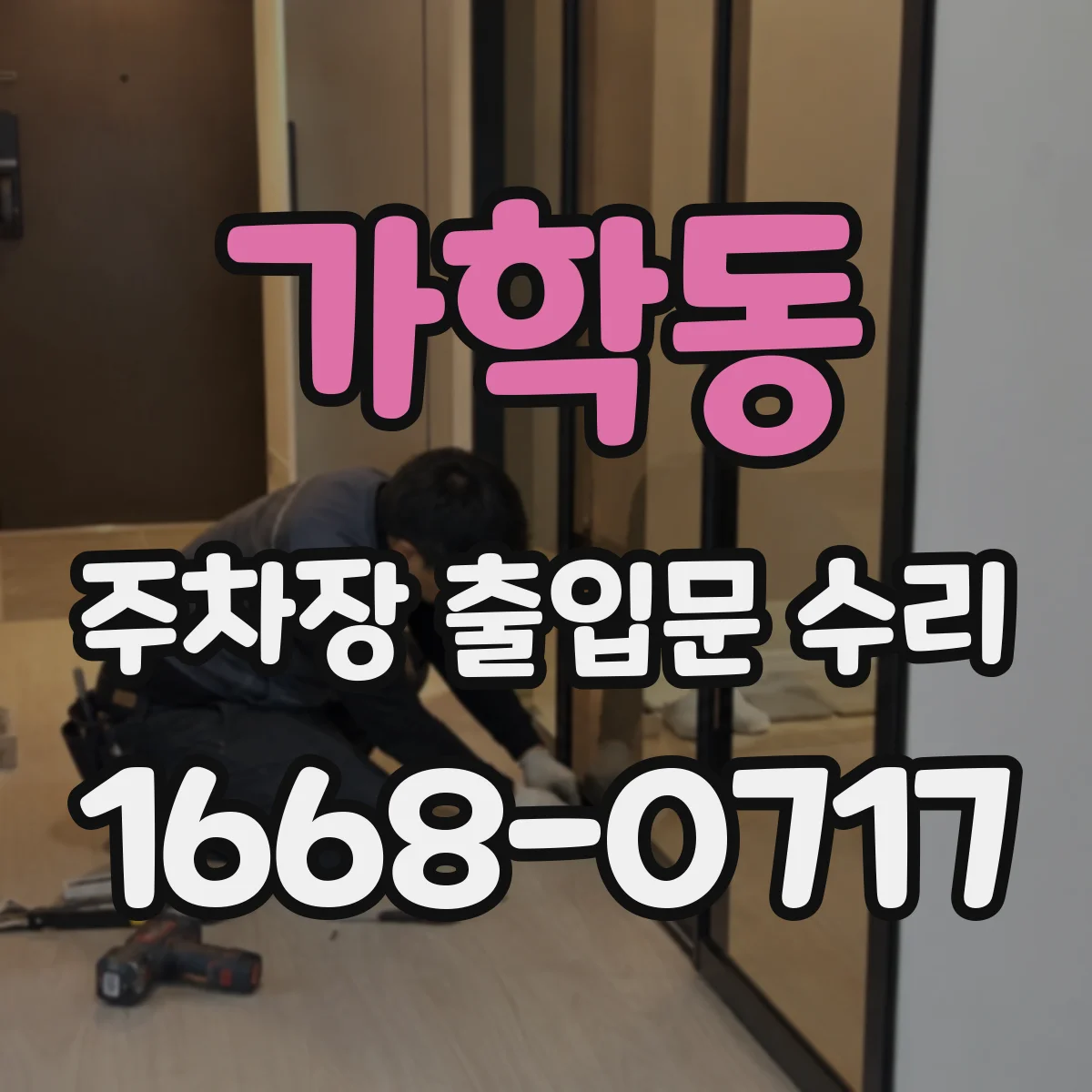 가학동 주차장 출입문 수리