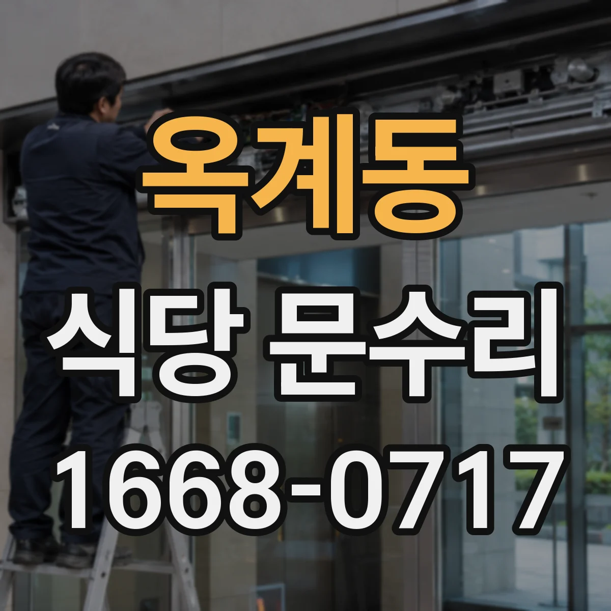 옥계동 식당 문수리