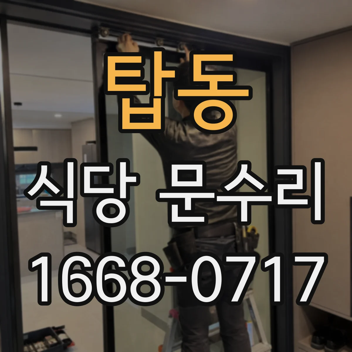탑동 식당 문수리