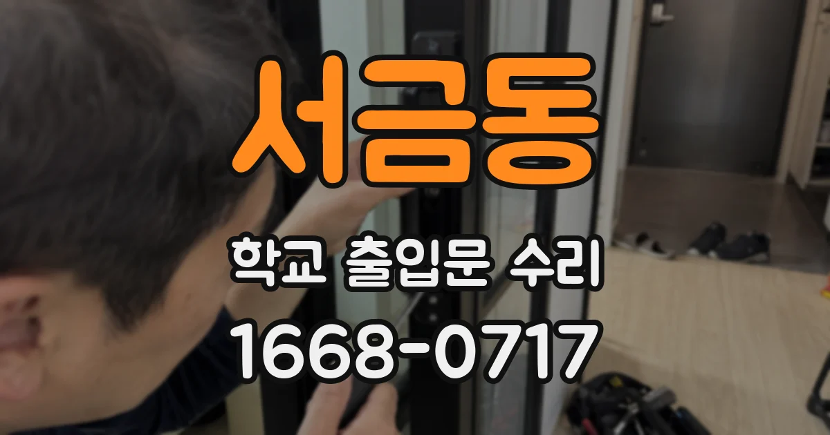 서금동 학교 출입문 수리